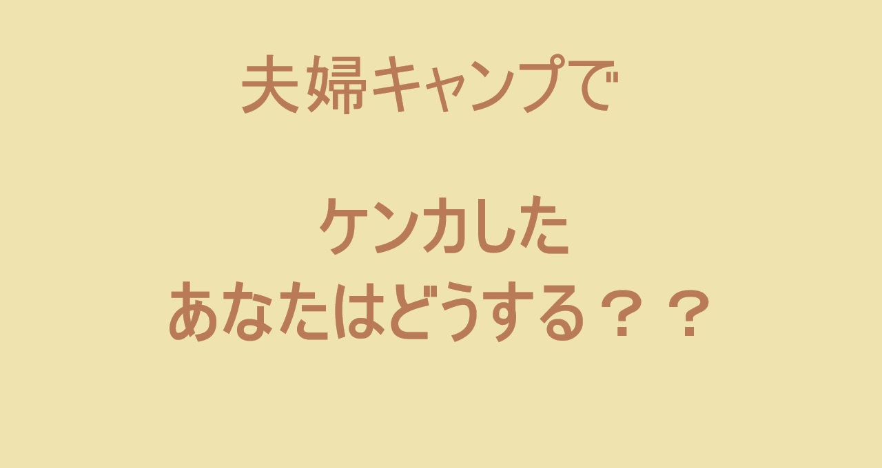 キャンプで夫婦喧嘩