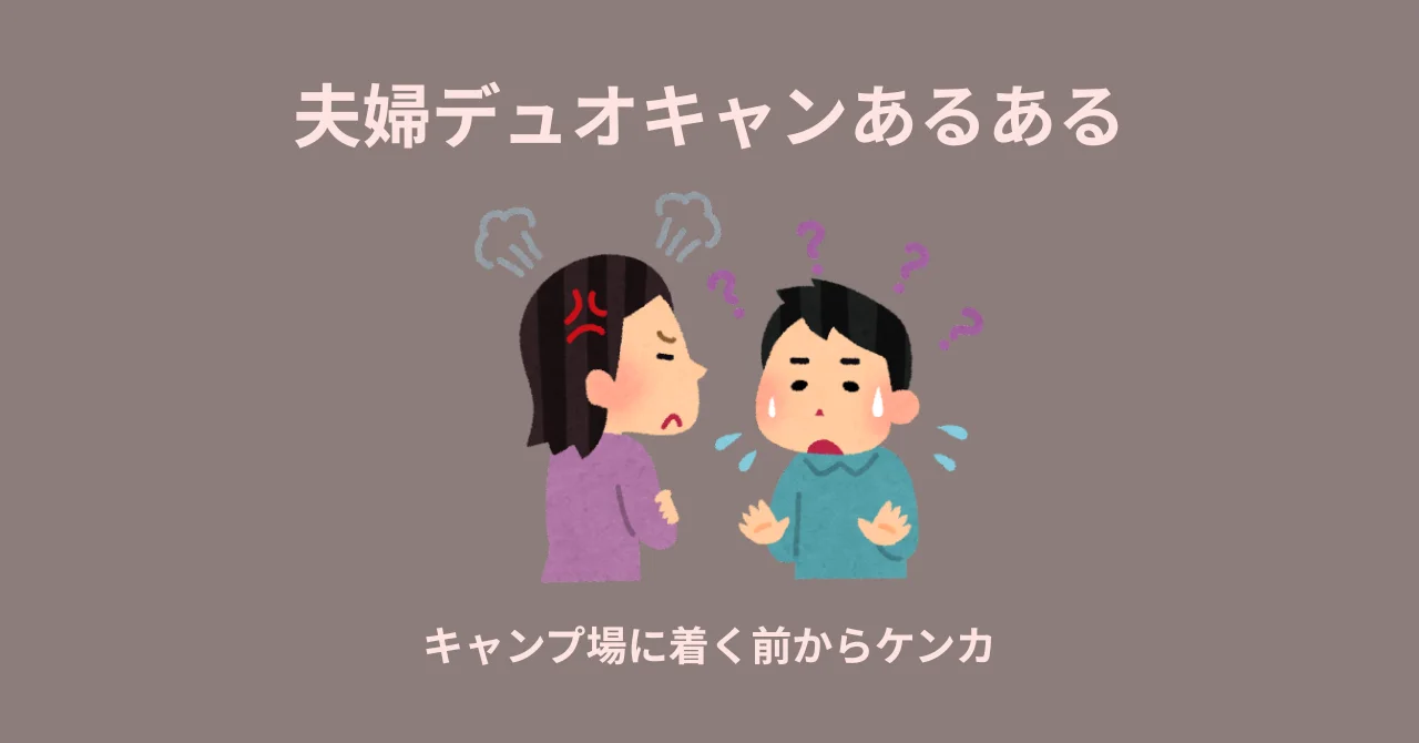 夫婦デュオキャンあるある｜設営前から始まる夫婦喧嘩の話