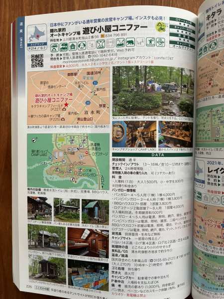 2023年北海道のキャンプガイドに記載された遊び小屋コニファー