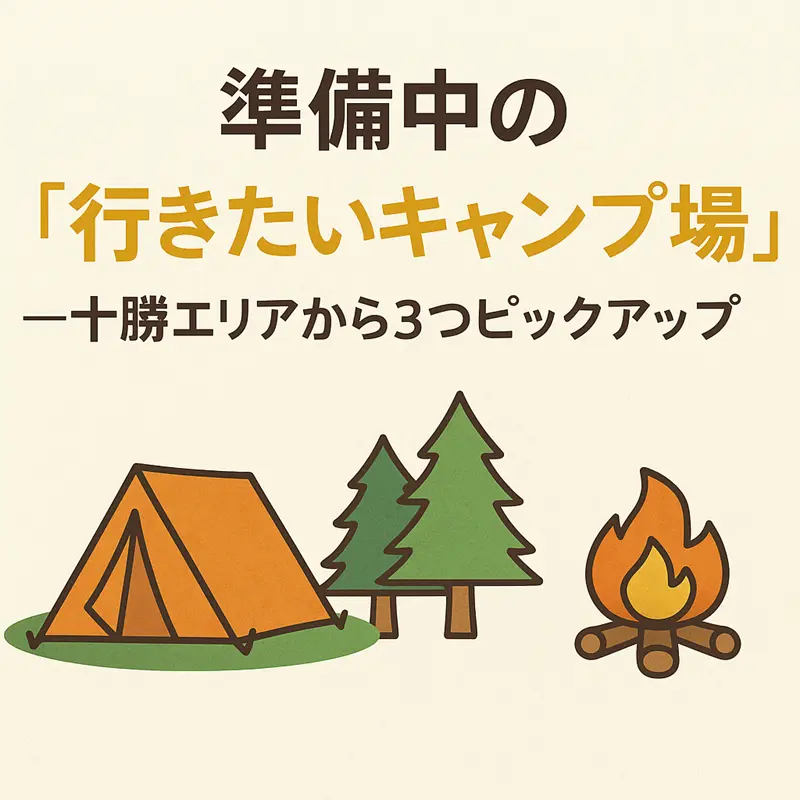 行きたいキャンプ場十勝編