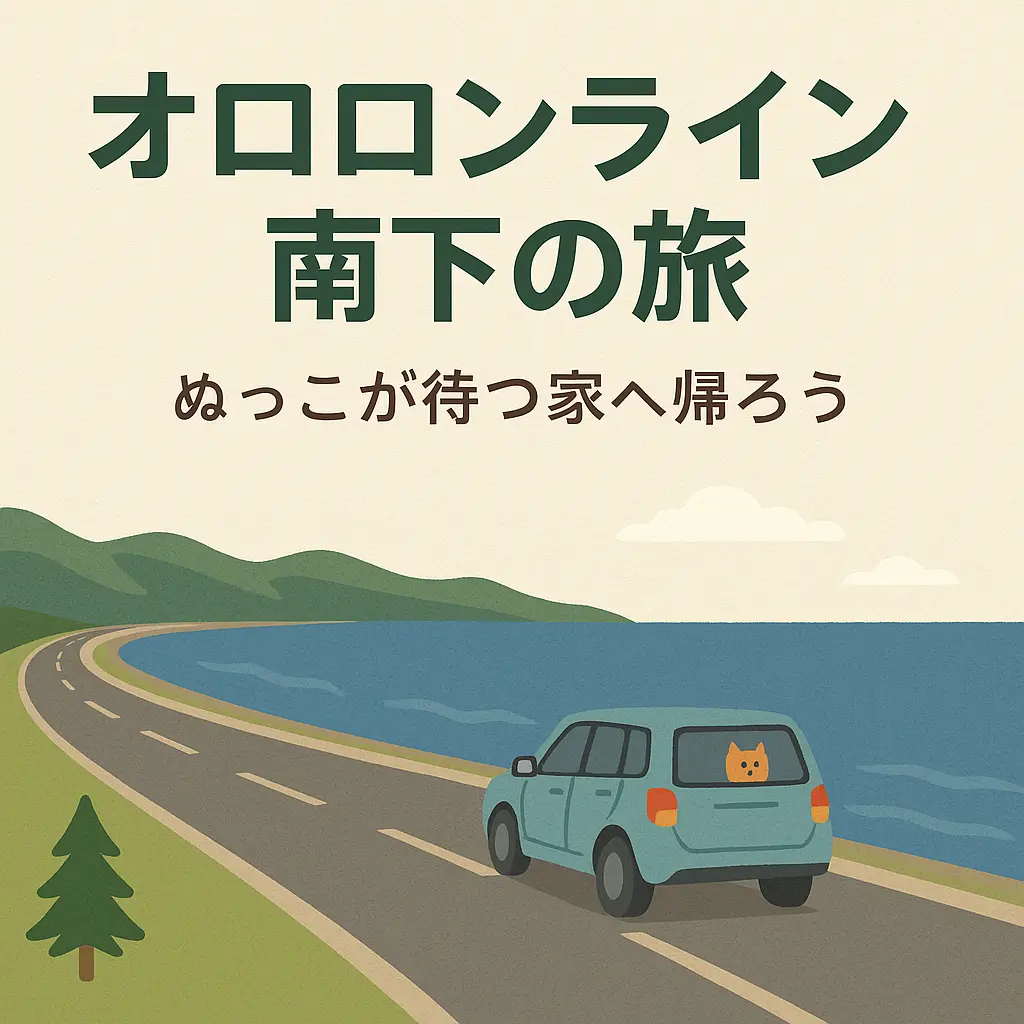 日本海側を南下し、ぬっこが待つおうちに帰るお話