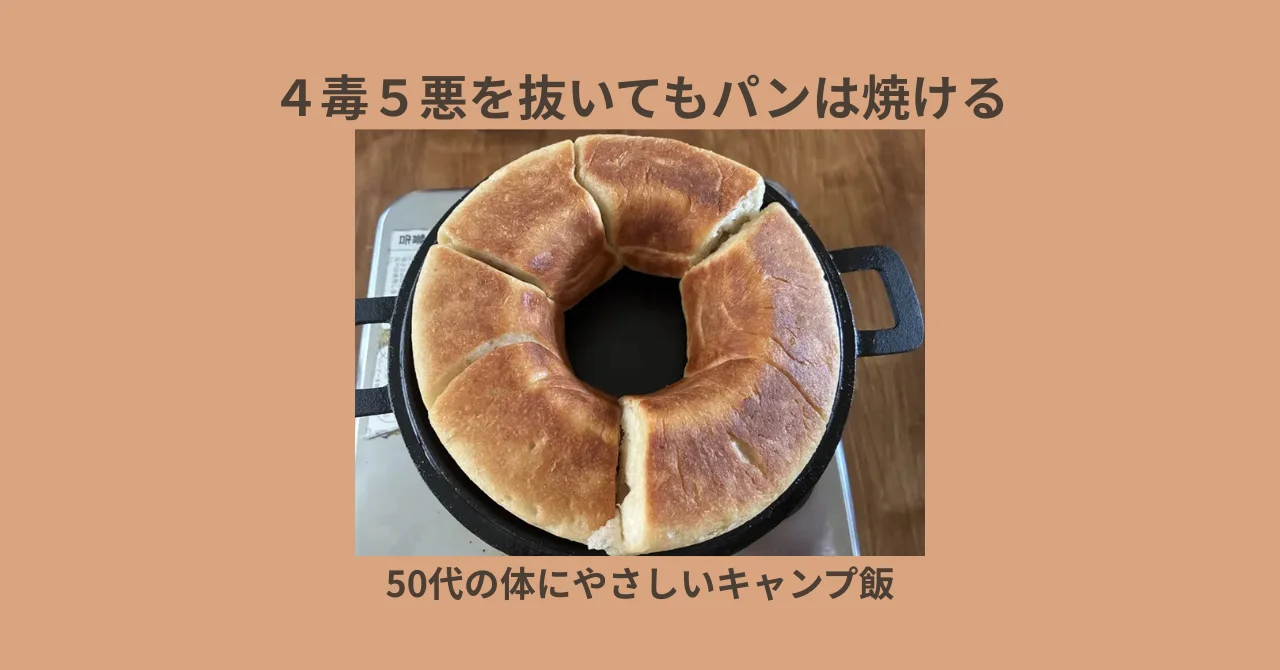 ４毒５悪を抜いてもパンは焼ける｜50代の体にやさしいキャンプ飯