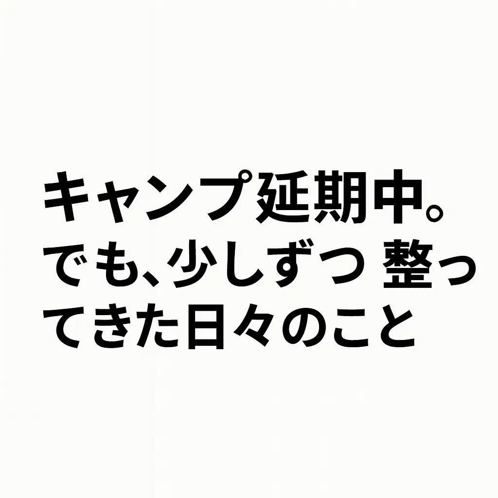 キャンプ行ってない日々の事