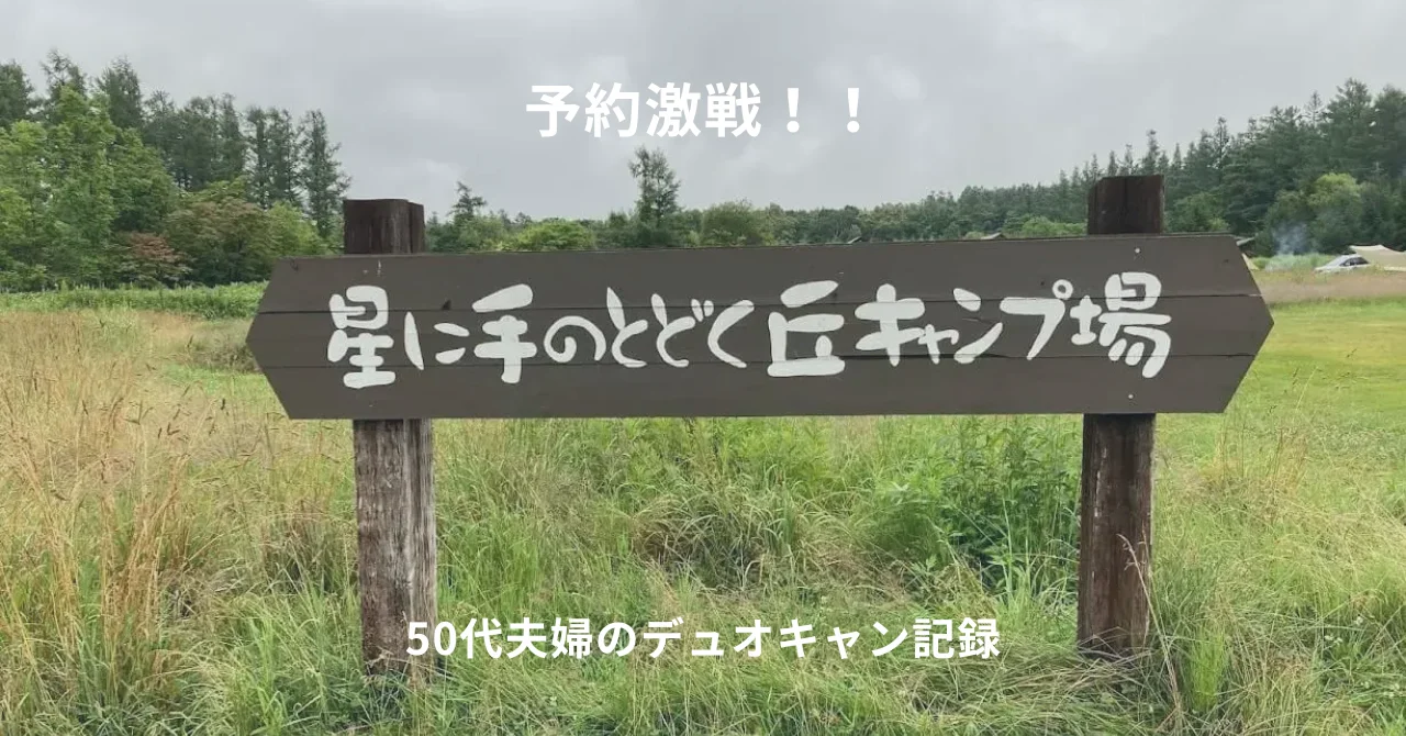 予約激戦！50代夫婦で行った星に手のとどく丘キャンプ場レビュー
