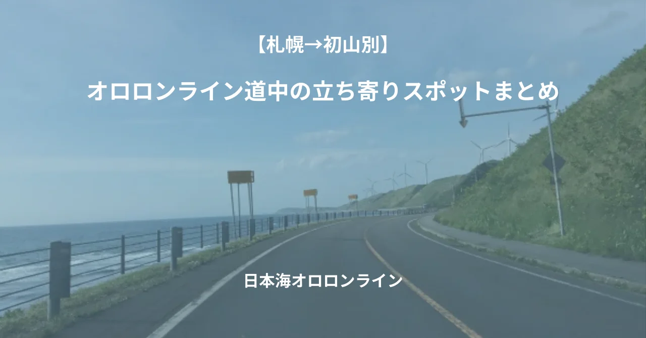 【札幌→初山別】オロロンライン道中の立ち寄りスポットまとめ｜給油・滝・道の駅・海鮮グルメまで
