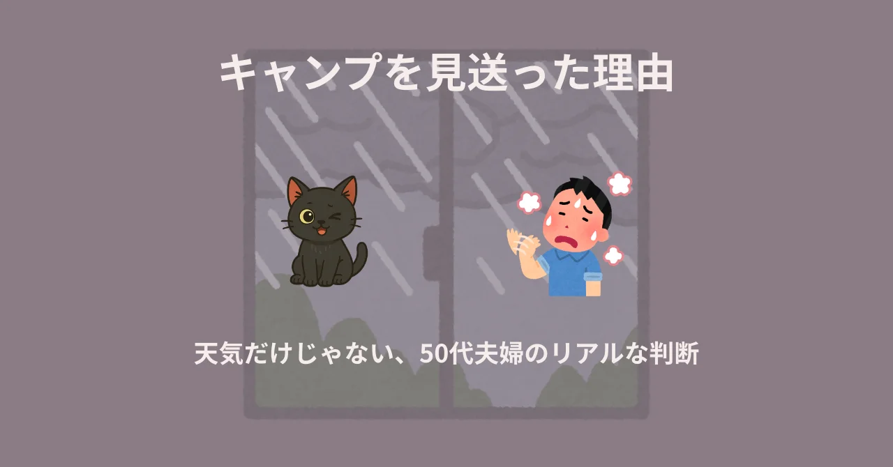 キャンプを見送った理由 天気だけじゃない50代夫婦のリアルな判断