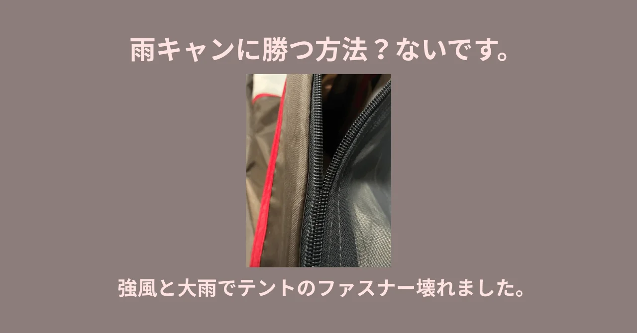 雨キャンに勝つ方法？ないです｜強風と大雨でテントのファスナー壊れた実体験