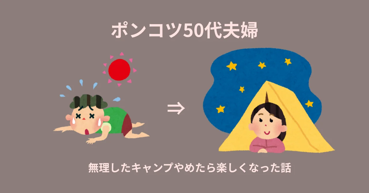 ポンコツ50代夫婦、無理したキャンプやめたら楽しくなった話