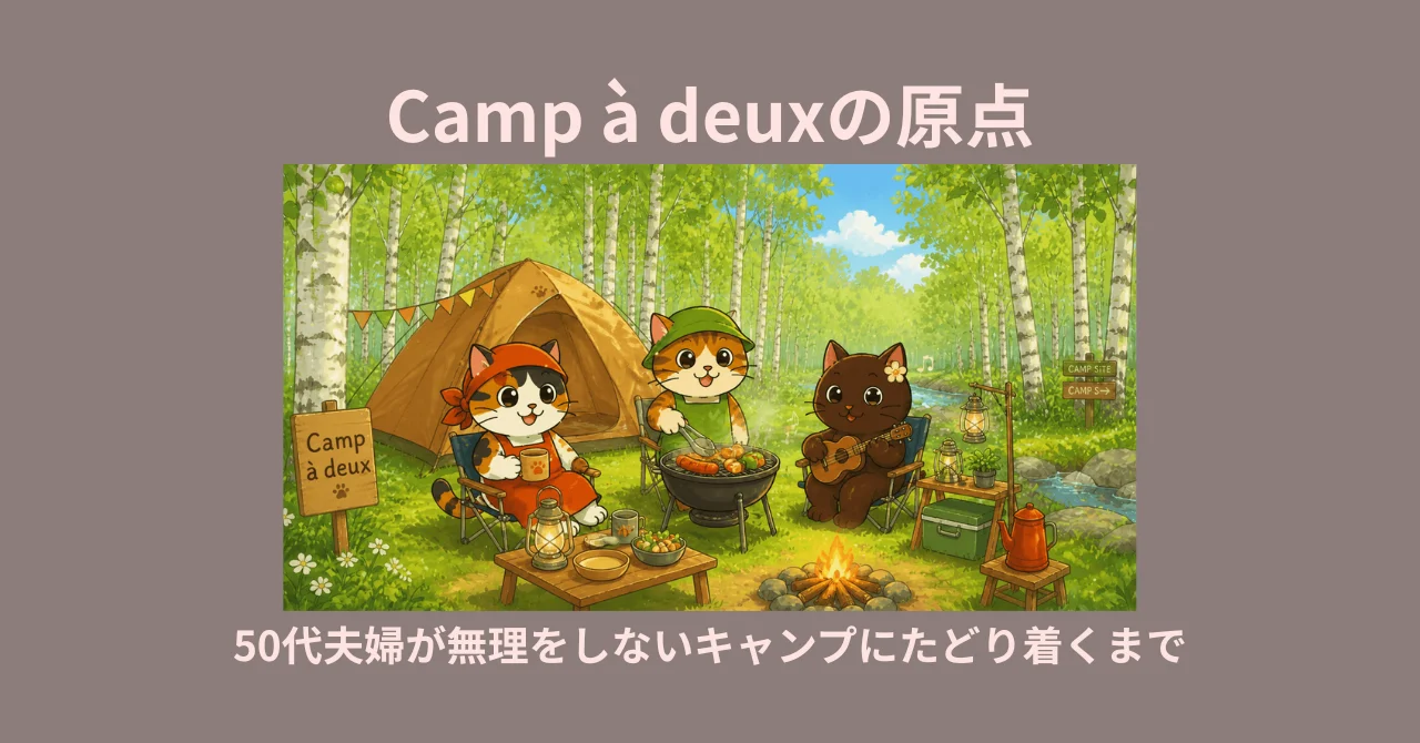 Camp à deuxの原点｜50代夫婦が無理をしないキャンプにたどり着くまで