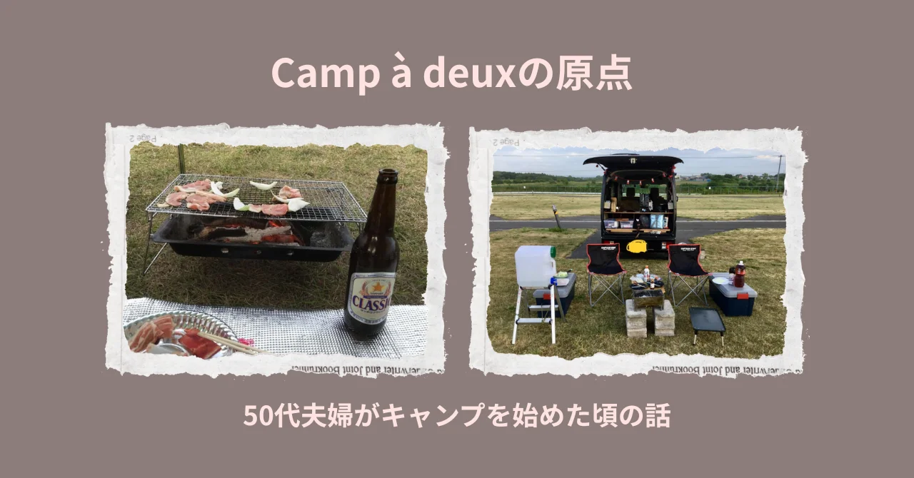 Camp à deuxの原点｜50代夫婦がキャンプを始めた頃の話
