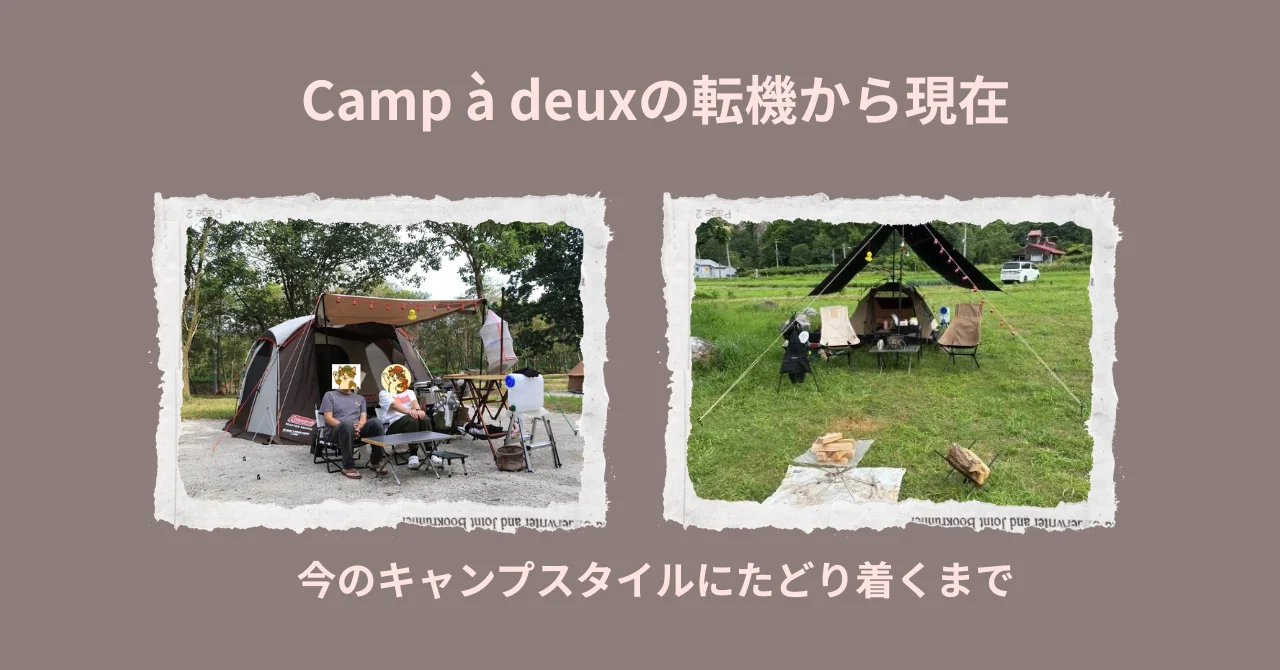 Camp à deuxの転機から現在｜今のキャンプスタイルにたどり着くまで