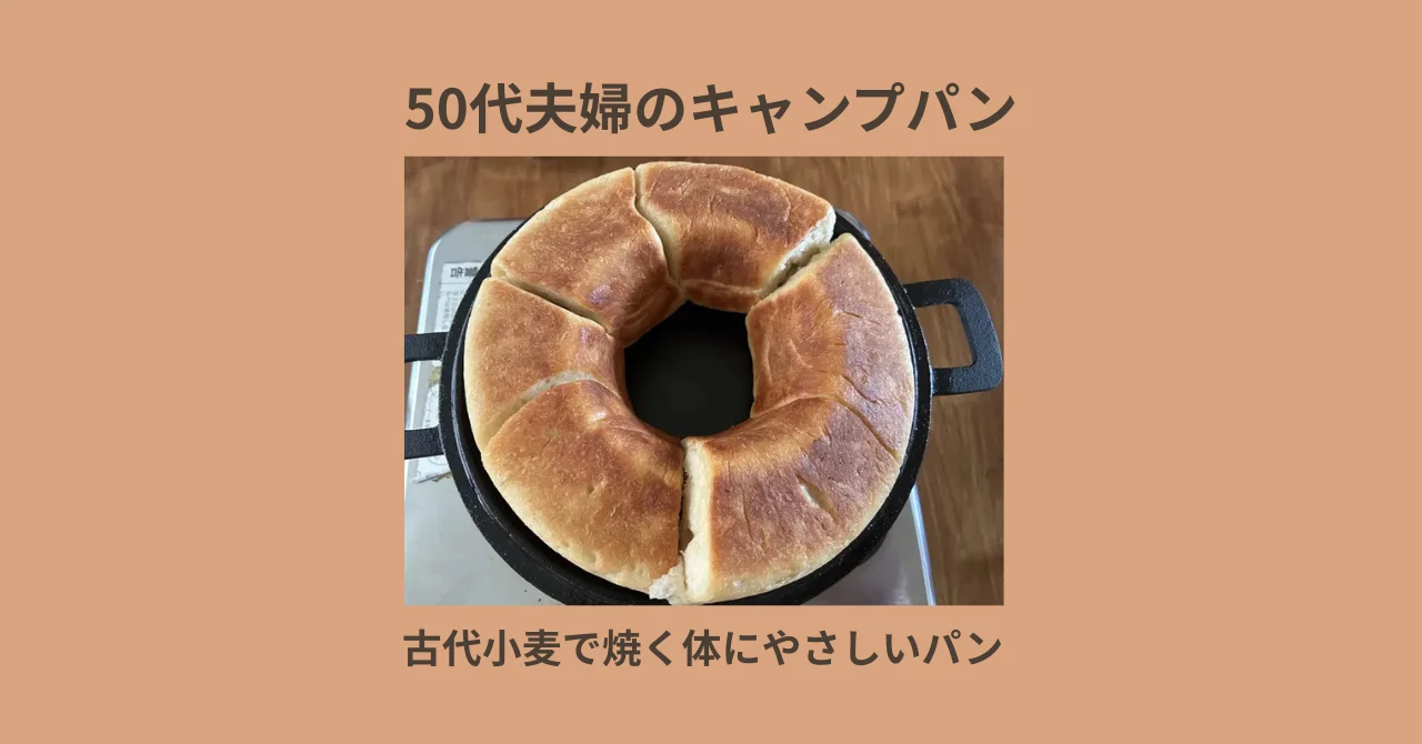 50代夫婦のキャンプパン｜古代小麦で焼く体にやさしいパン