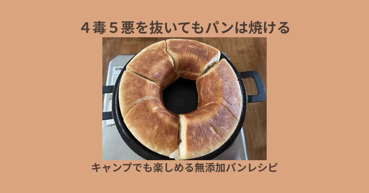 ４毒５悪を抜いてもパンは焼ける｜キャンプでも楽しめる無添加パンレシピ