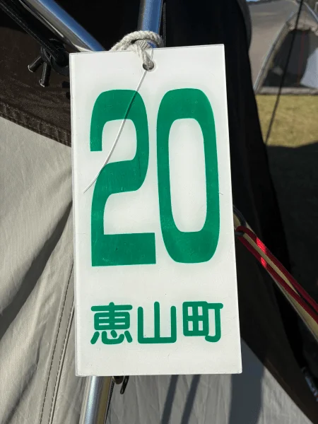 恵山海浜公園キャンプ場番号札