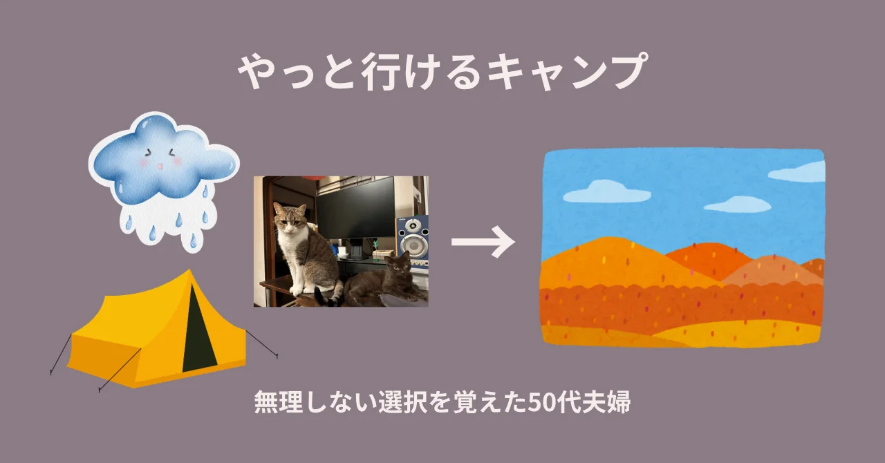やっと行けるキャンプ｜無理しない選択を覚えた50代夫婦の現実