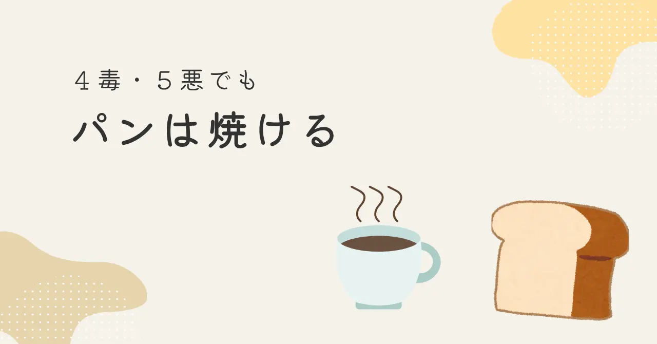 ４毒５悪でもパンは焼ける