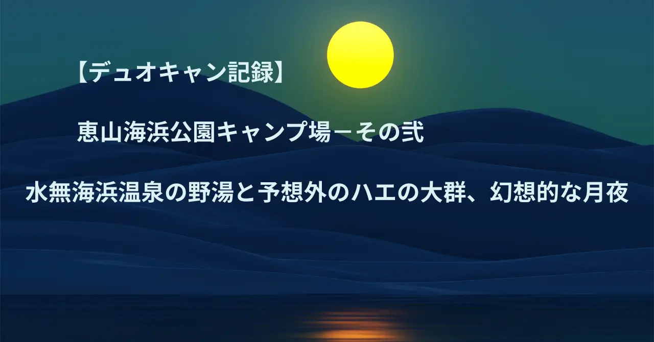 デュオキャン記録 恵山海浜公園その弐アイキャッチ画像