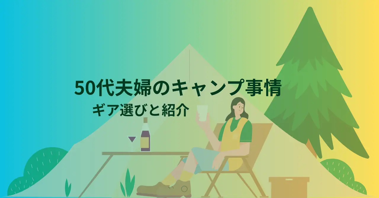 ５０代夫婦のキャンプ事情 ギア選びと紹介