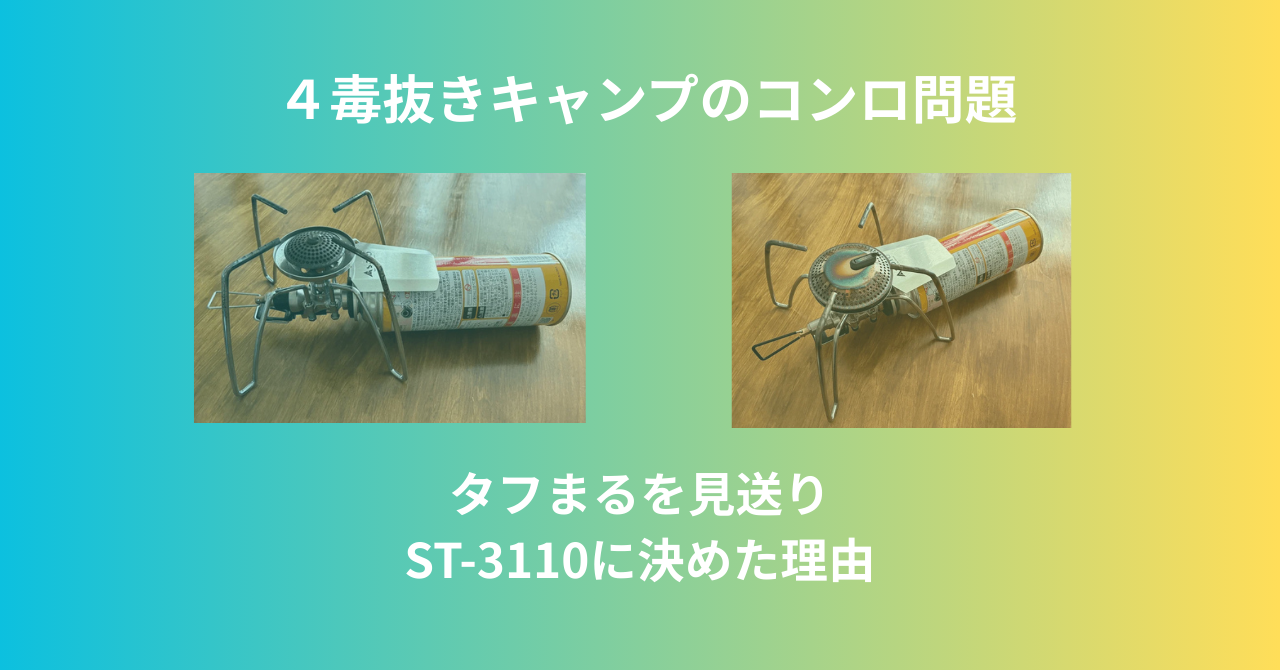 4毒抜きキャンプのコンロ問題が解決しそうなお話