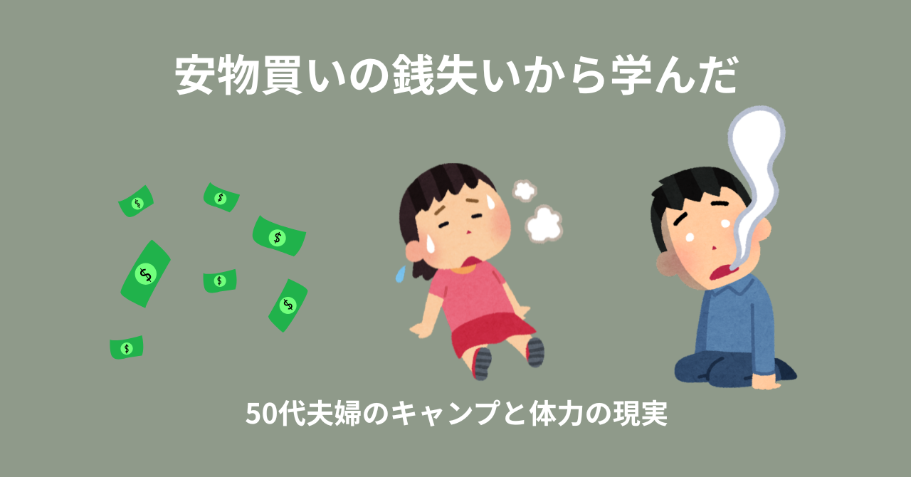 安物買いの銭失いから学んだ、50代夫婦のキャンプと体力の現実
