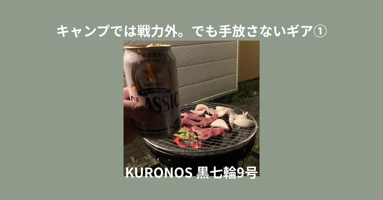 キャンプでは戦力外。でも手放さないギア①｜KURONOS 黒七輪9号