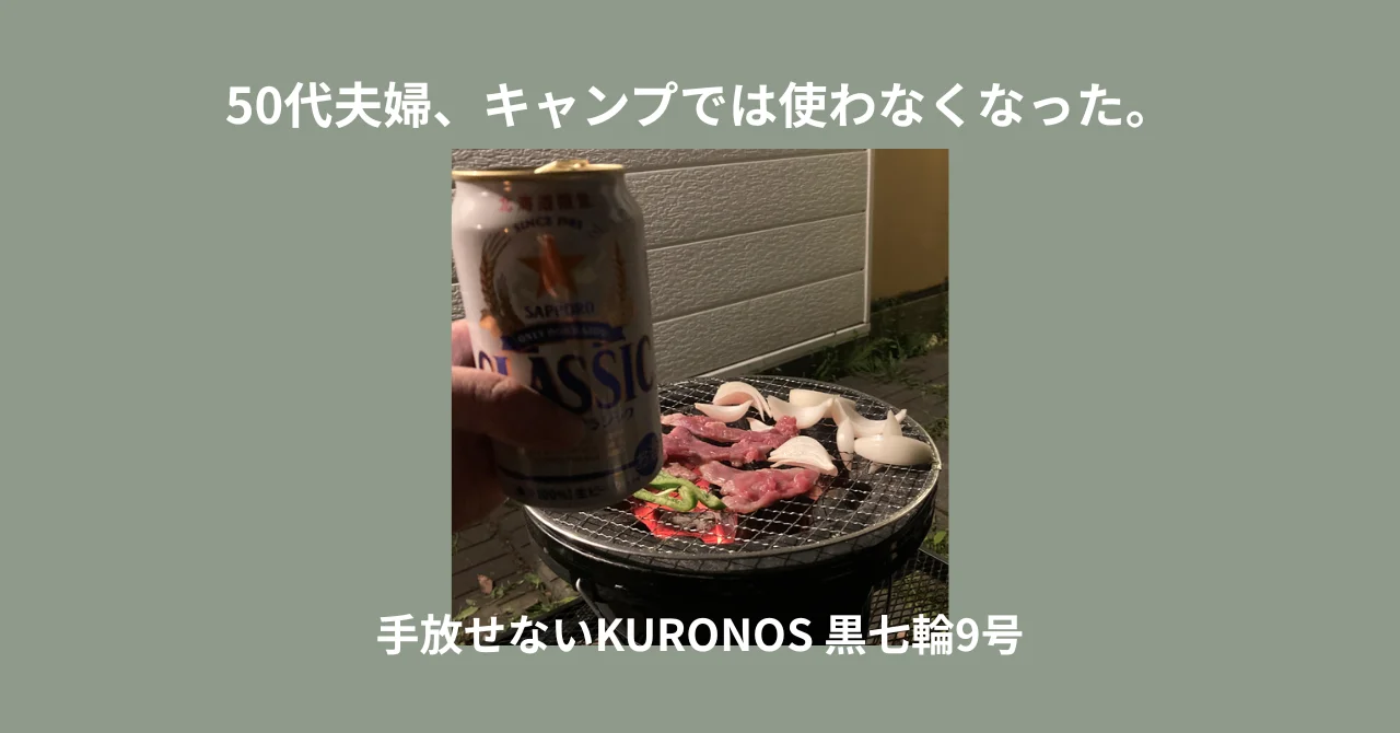 50代夫婦、キャンプでは使わなくなった。でも手放せない黒七輪