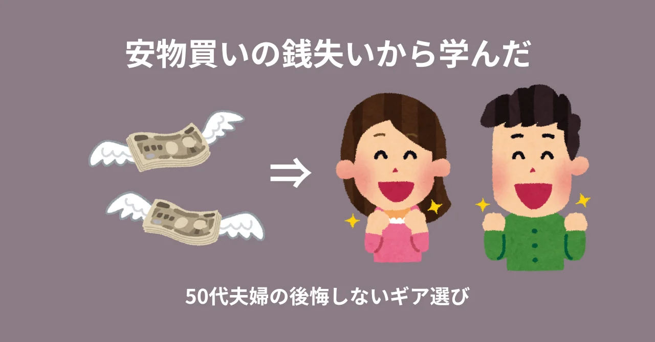 安物買いの銭失いから学んだ、50代夫婦の後悔しないギア選び