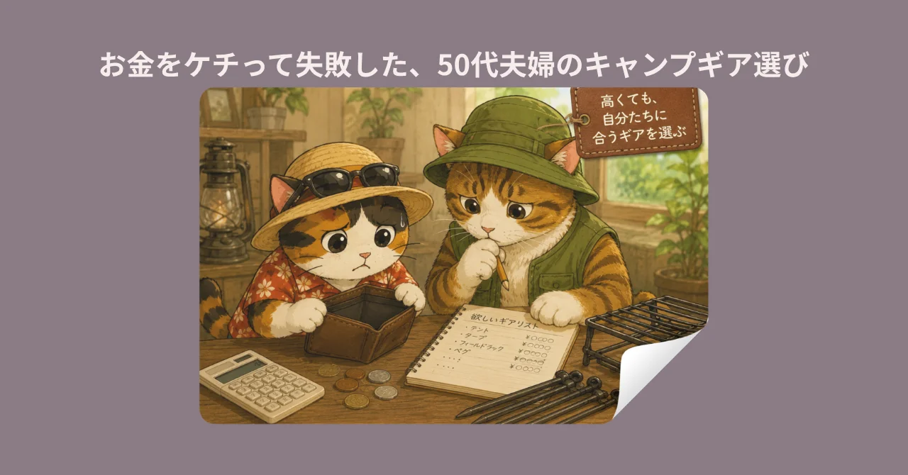 お金をケチって失敗した、50代夫婦のキャンプギア選び