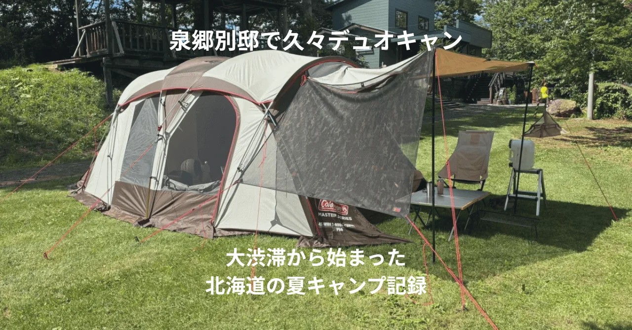 泉郷別邸で久々のデュオキャン！大渋滞から始まった夏の北海道キャンプ