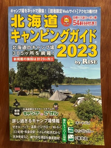 北海道キャンピングガイド2023