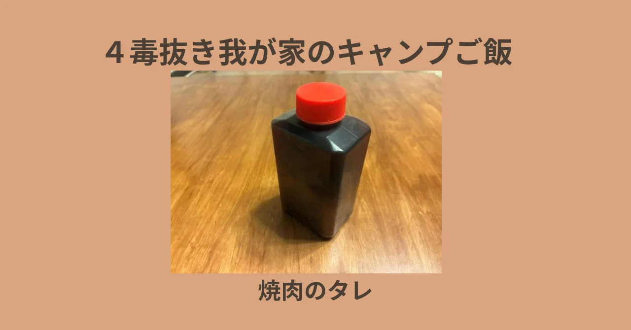 我が家の4毒抜きキャンプごはん～焼き肉のタレ～