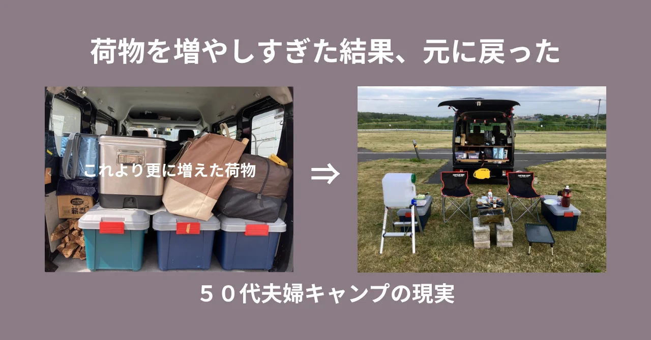 荷物を増やしすぎた結果、元に戻った話｜５０代夫婦キャンプの現実