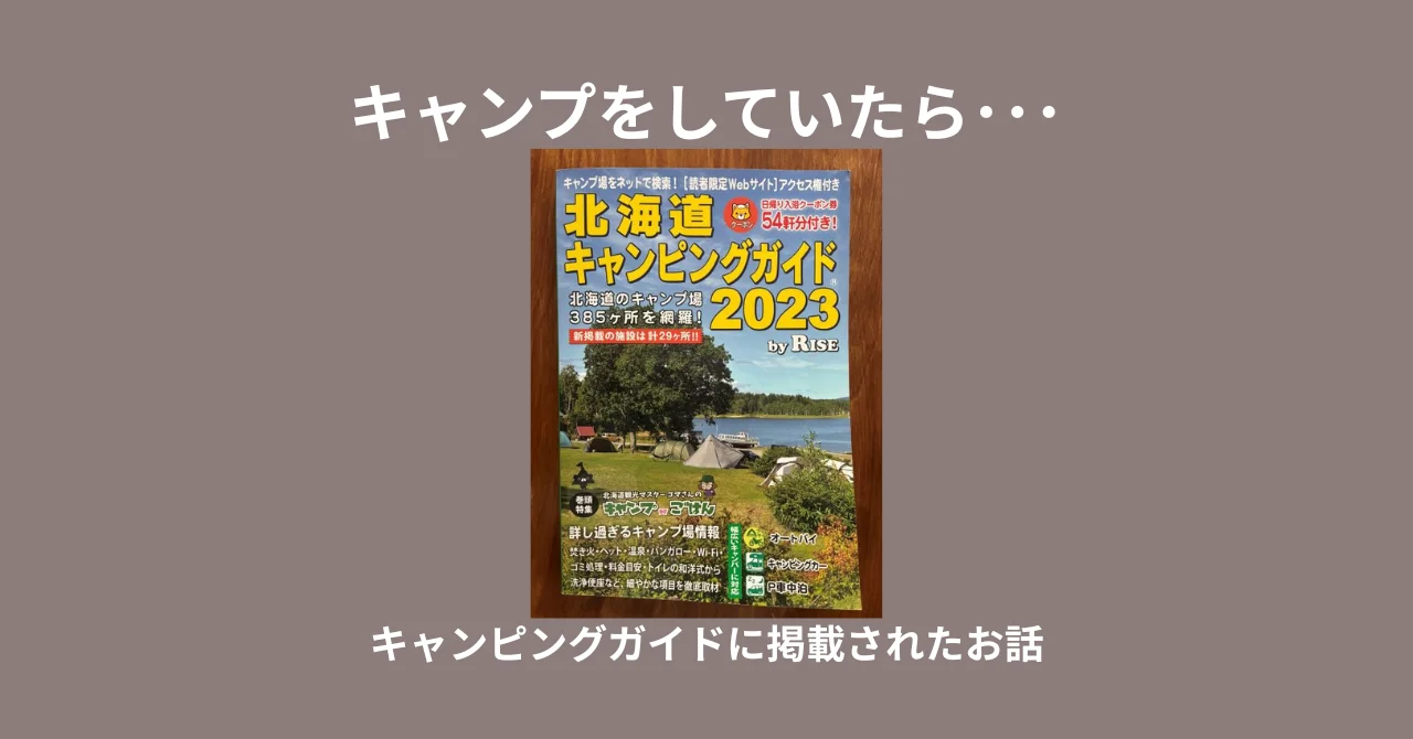 ただキャンプしていただけなのに、キャンピングガイドに掲載された話