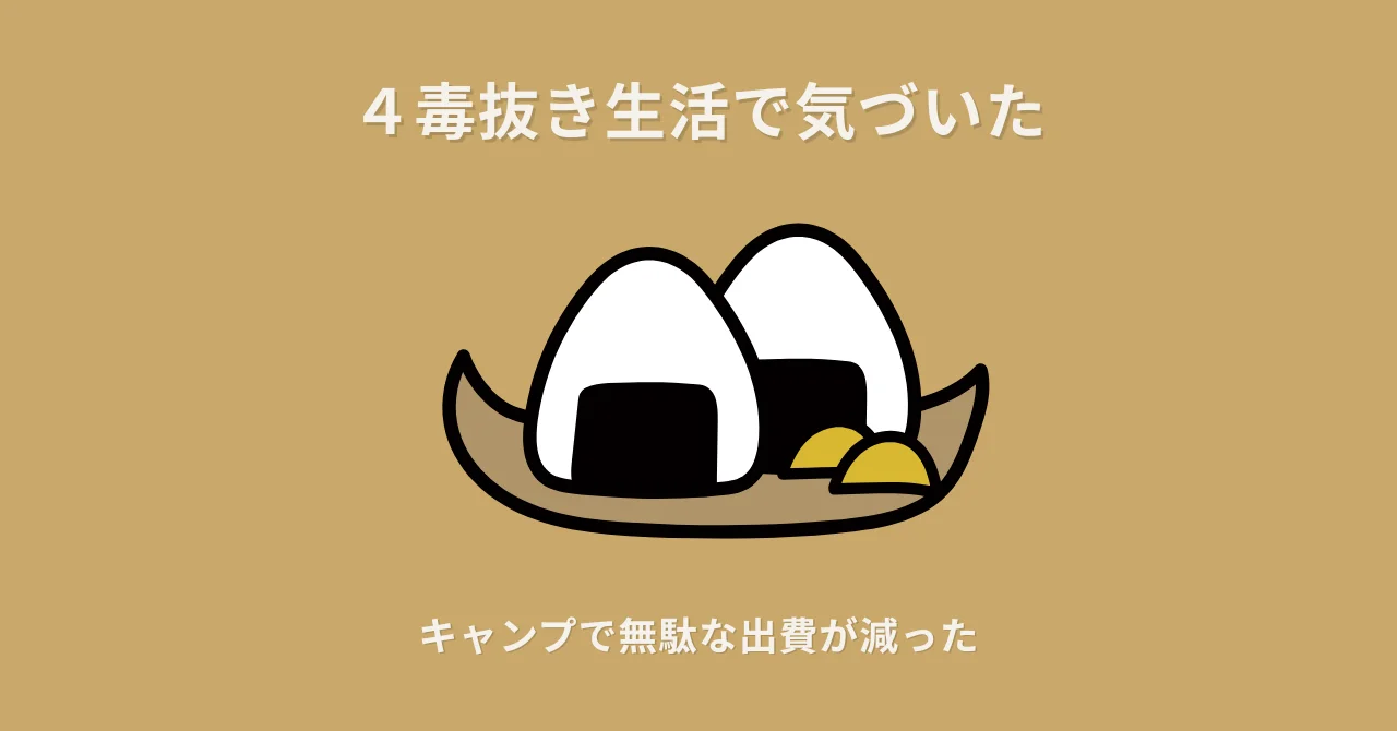 ４毒抜き生活で気づいた｜キャンプで無駄な出費が減った理由