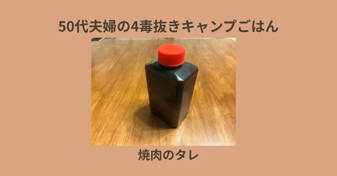 50代夫婦の4毒抜きキャンプごはん｜我が家の焼き肉のタレ
