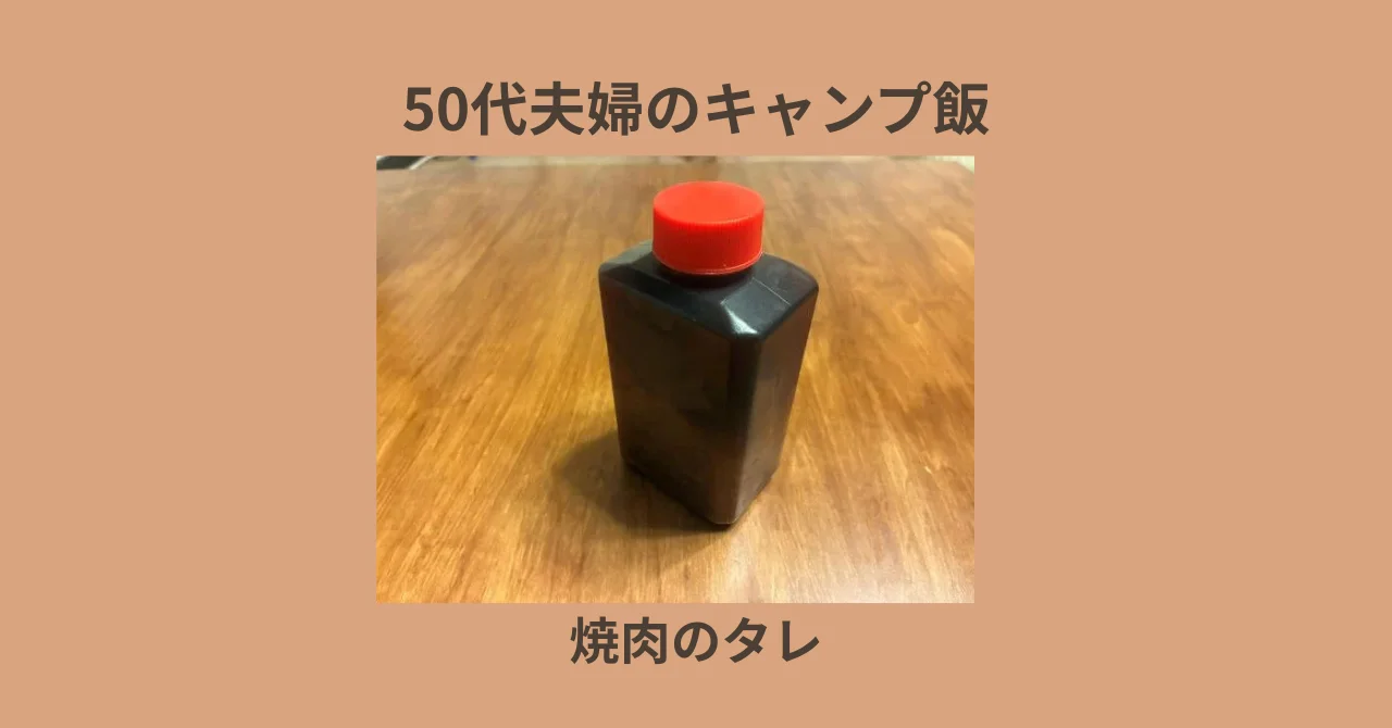 50代夫婦のキャンプ飯｜我が家の焼肉のタレ