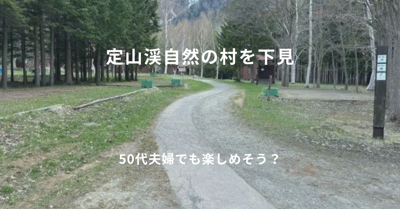 札幌市定山渓自然の村を下見 50代夫婦でも楽しめる？？