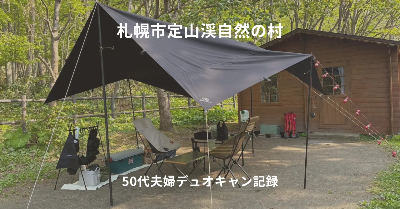 札幌市定山渓自然の村デュオキャンプ記録｜ 冬眠明けの50代夫婦にはちょっと辛い！？