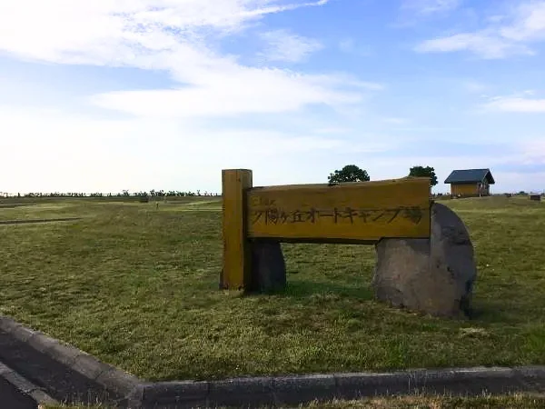 とままえ夕陽が丘オートキャンプ場
入口付近