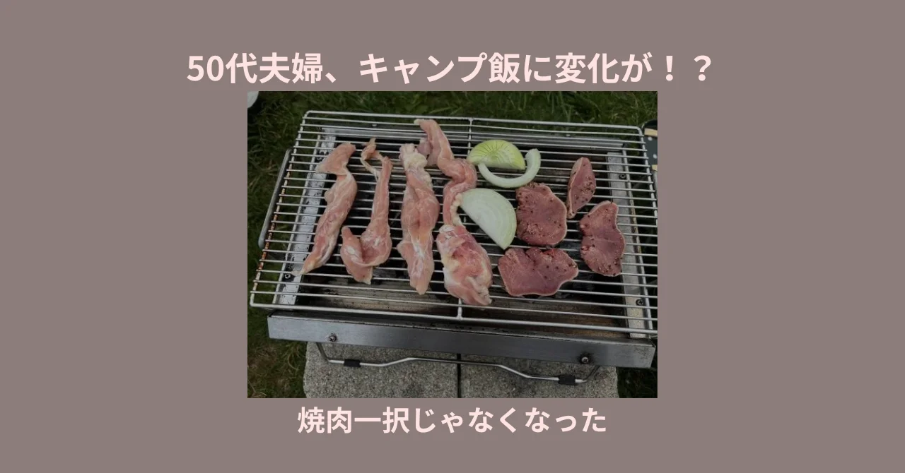 50代夫婦、キャンプ飯に変化が！？ 焼肉がしんどくなったお話