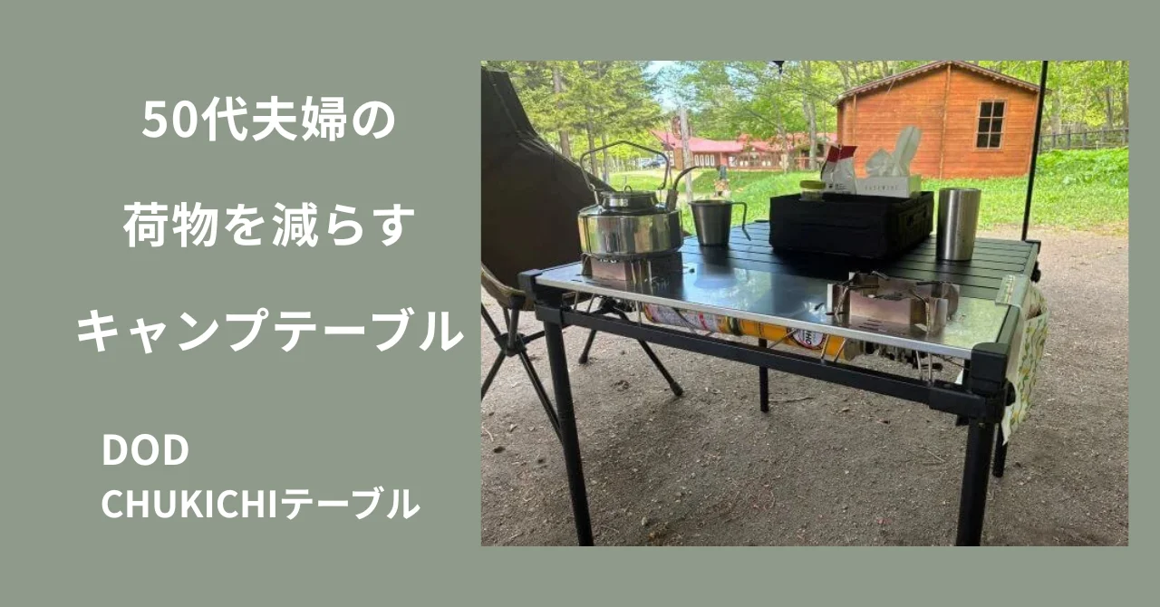 荷物を減らしたい50代夫婦が選んだDOD CHUKICHIテーブル