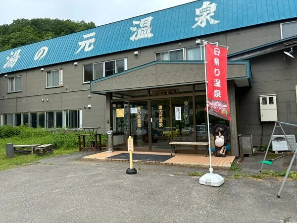 湯の元温泉キャンプ場すぎうらんど