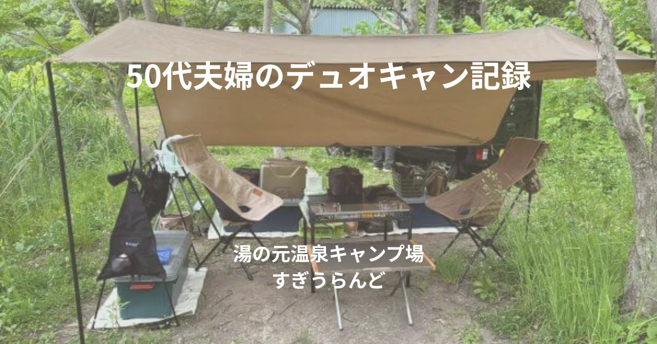 湯の元温泉キャンプ場すぎうらんどデュオキャン記録｜50代夫婦が行くワイルドな野営場
