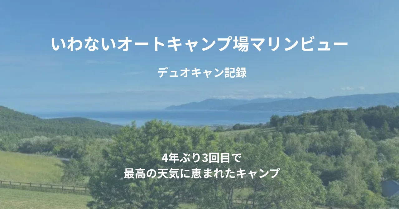 いわないオートキャンプ場マリンビューデュオキャン記録｜50代夫婦が初めて穏やかな天気に恵まれたキャンプ