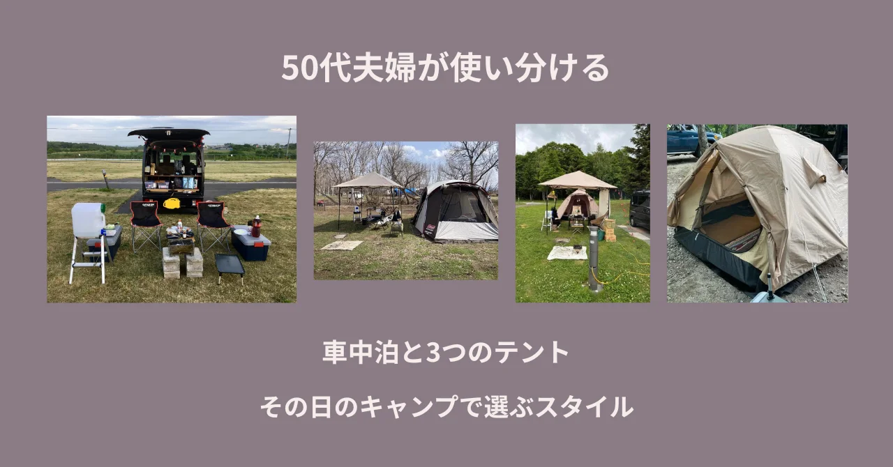 50代夫婦が車中泊とテントを使い分ける理由｜その日のキャンプに合わせたスタイル選び
