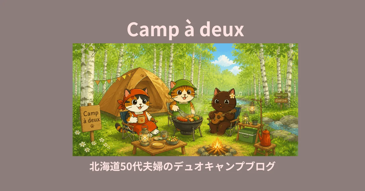 Camp à deux 北海道50代夫婦のデュオキャンプブログ