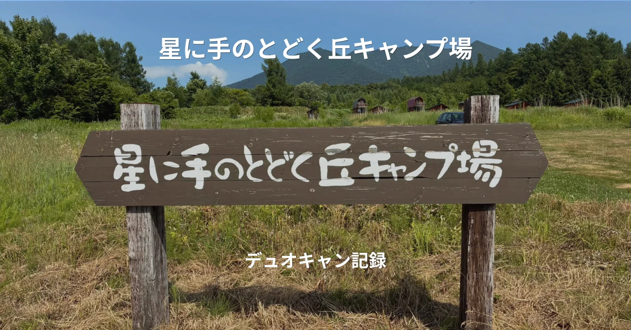 星に手のとどく丘キャンプ場デュオキャン記録｜3年ぶりの再訪で初めて星サイトへ