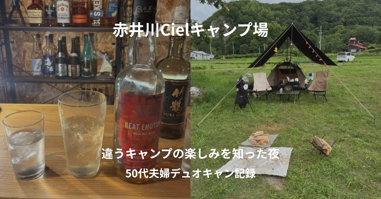 赤井川Cielキャンプ場デュオキャン記録｜いつもと違うキャンプの楽しみを知った夜