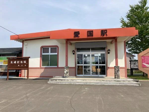 国鉄広尾線廃線跡 愛国駅