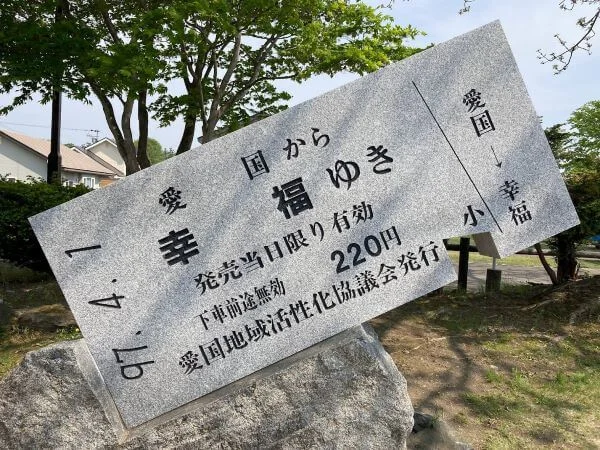 「幸福ゆき」の切符を模した石碑